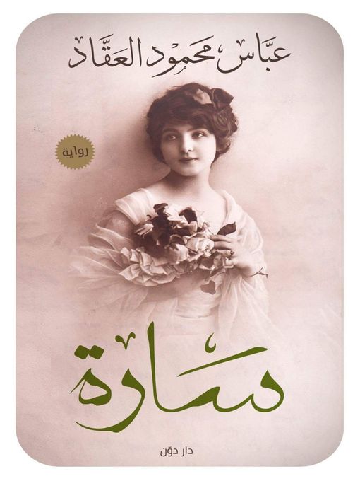 Title details for سارة by عباس محمود العقاد - Available